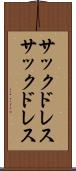 サックドレス Scroll