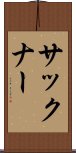 サックナー Scroll
