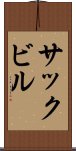 サックビル Scroll