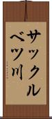 サックルベツ川 Scroll