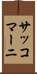サッコマーニ Scroll