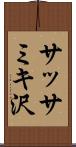 サッサミキ沢 Scroll