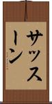 サッスーン Scroll