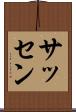 サッセン Scroll