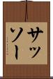 サッソー Scroll