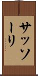 サッソーリ Scroll