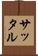 サッタル Scroll