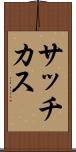 サッチカス Scroll