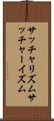 サッチャリズム Scroll