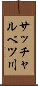 サッチャルベツ川 Scroll