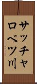 サッチャロベツ川 Scroll