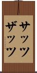 サッツ Scroll
