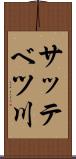 サッテベツ川 Scroll