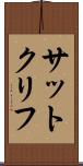 サットクリフ Scroll