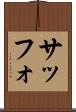 サッフォ Scroll