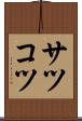 サツコツ Scroll