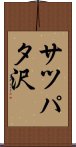 サツパタ沢 Scroll