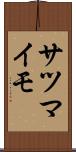 サツマイモ Scroll