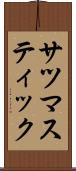 サツマスティック Scroll