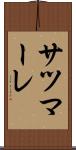 サツマーレ Scroll