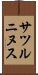 サツルニヌス Scroll