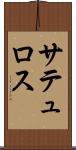 サテュロス Scroll