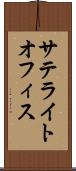 サテライトオフィス Scroll