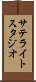 サテライトスタジオ Scroll