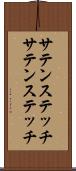 サテンステッチ Scroll