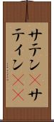 サテン(P) Scroll