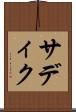 サディク Scroll