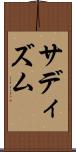 サディズム Scroll