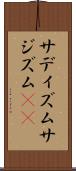 サディズム Scroll