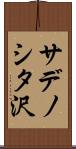 サデノシタ沢 Scroll