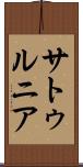 サトゥルニア Scroll