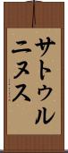 サトゥルニヌス Scroll