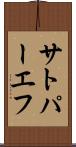 サトパーエフ Scroll