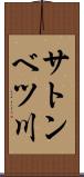 サトンベツ川 Scroll