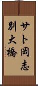サト岡志別大橋 Scroll