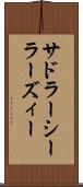 サドラーシーラーズィー Scroll