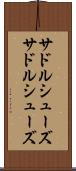 サドルシューズ Scroll