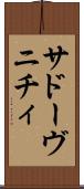 サドーヴニチィ Scroll