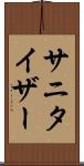 サニタイザー Scroll