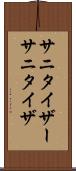 サニタイザー Scroll