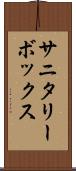 サニタリーボックス Scroll