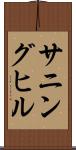 サニングヒル Scroll
