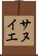 サヌイエ Scroll