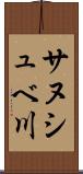 サヌシュベ川 Scroll