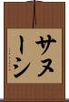 サヌーシ Scroll