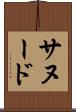 サヌード Scroll